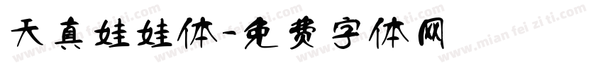 天真娃娃体字体转换