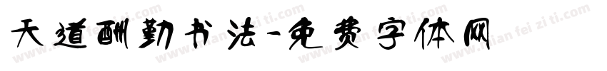 天道酬勤书法字体转换