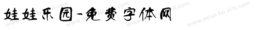 娃娃乐园字体转换