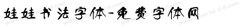 娃娃书法字体字体转换