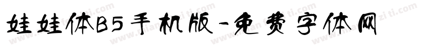 娃娃体B5手机版字体转换
