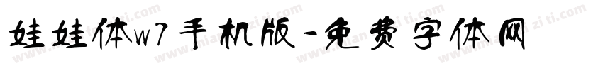 娃娃体w7手机版字体转换