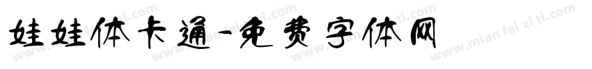 娃娃体卡通字体转换