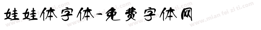娃娃体字体字体转换