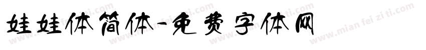 娃娃体简体字体转换