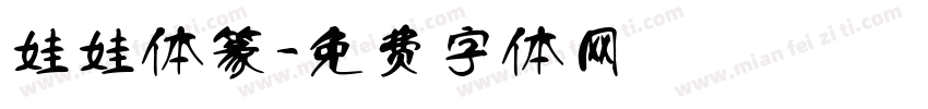 娃娃体篆字体转换