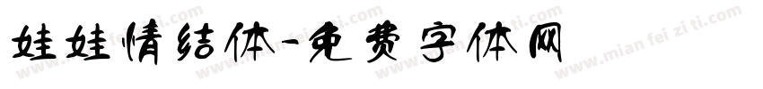 娃娃情结体字体转换