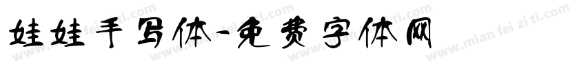 娃娃手写体字体转换