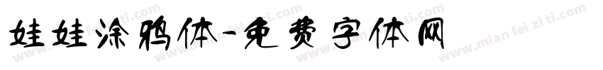 娃娃涂鸦体字体转换