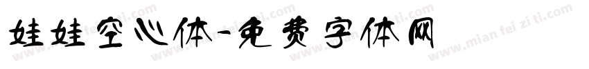 娃娃空心体字体转换