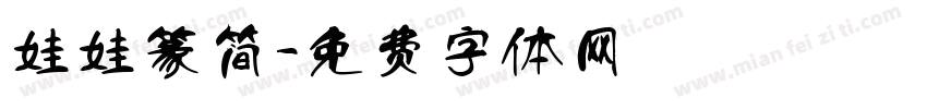 娃娃篆简字体转换