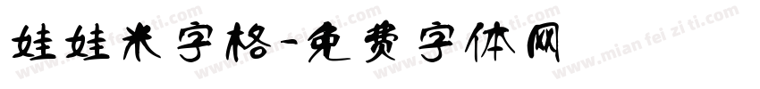 娃娃米字格字体转换