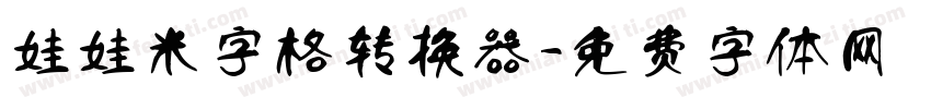 娃娃米字格转换器字体转换