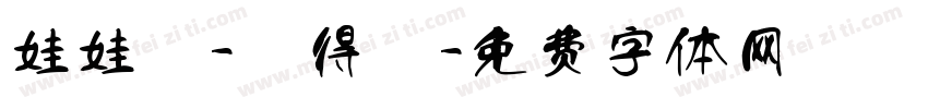 娃娃體-劉得悅字体转换
