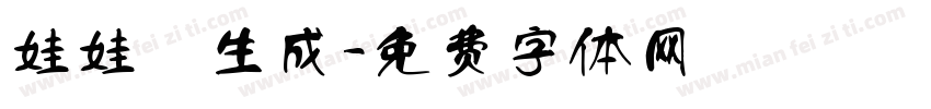 娃娃體生成字体转换