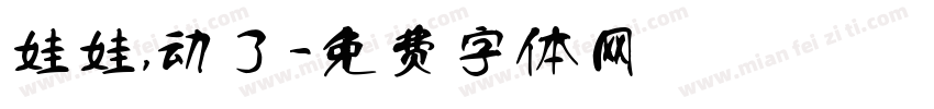 娃娃，动了字体转换