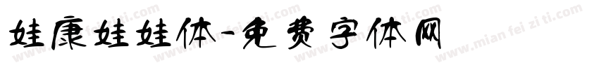 娃康娃娃体字体转换