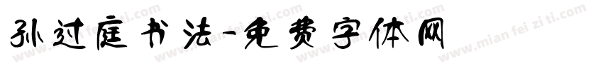 孙过庭书法字体转换