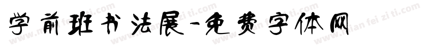学前班书法展字体转换