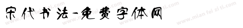 宋代书法字体转换