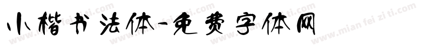 小楷书法体字体转换