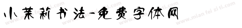 小茉莉书法字体转换