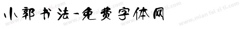小郭书法字体转换