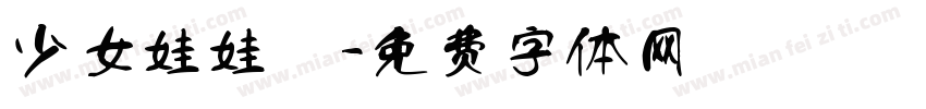 少女娃娃體字体转换