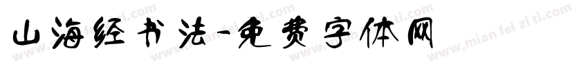 山海经书法字体转换