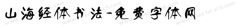 山海经体书法字体转换