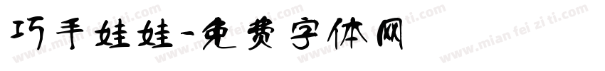 巧手娃娃字体转换