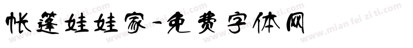 帐篷娃娃家字体转换