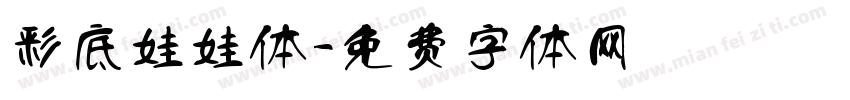 彩底娃娃体字体转换