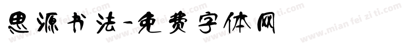 思源书法字体转换
