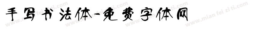 手写书法体字体转换
