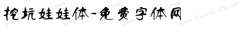 挖坑娃娃体字体转换