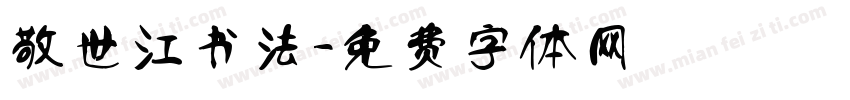 敬世江书法字体转换