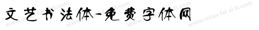 文艺书法体字体转换
