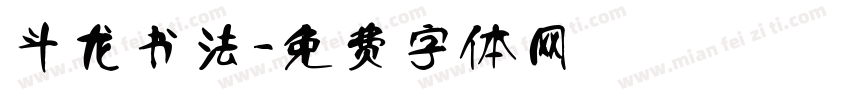 斗龙书法字体转换