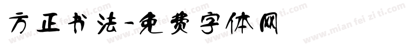 方正书法字体转换