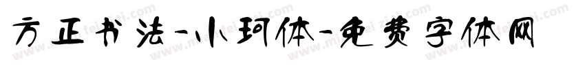 方正书法-小珂体字体转换