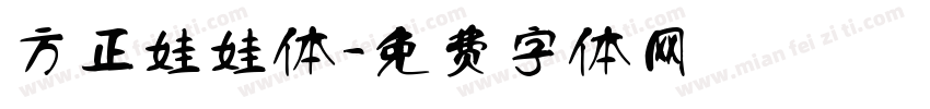 方正娃娃体字体转换