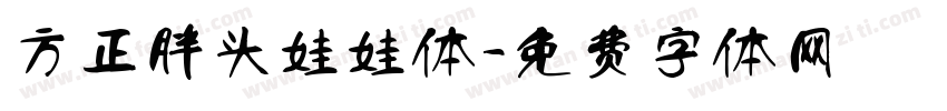方正胖头娃娃体字体转换
