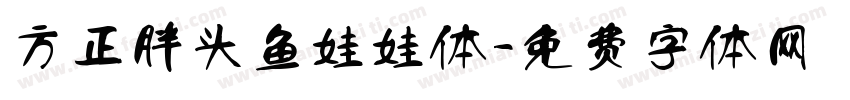 方正胖头鱼娃娃体字体转换