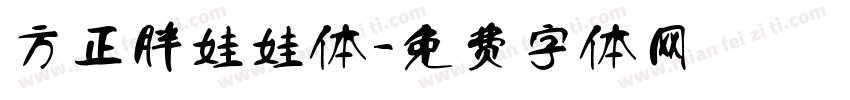 方正胖娃娃体字体转换