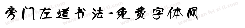 旁门左道书法字体转换