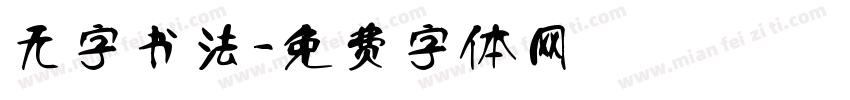 无字书法字体转换
