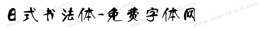 日式书法体字体转换