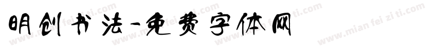 明创书法字体转换