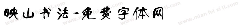 映山书法字体转换
